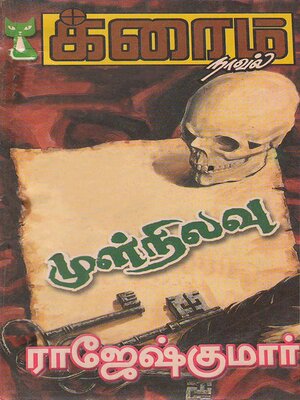 cover image of முள் நிலவு and மற்றொரு நாள்